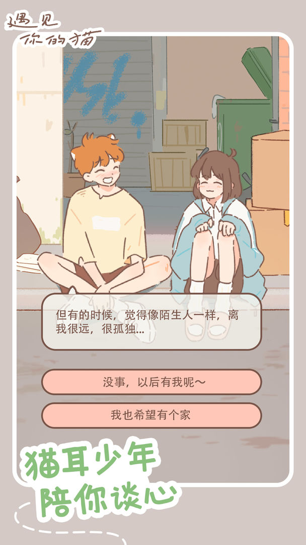 遇见你的猫手游app
