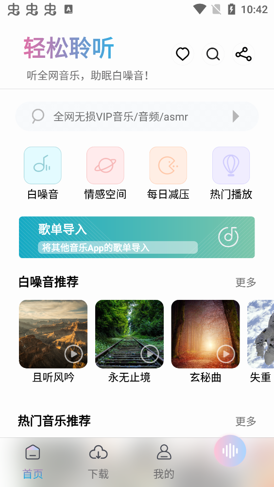 聆听音乐软件截图