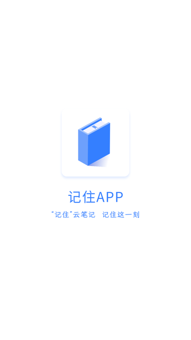 记住云笔记手机软件app