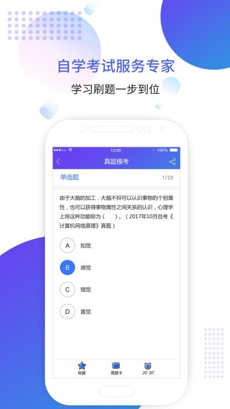 自考智题库手机软件app