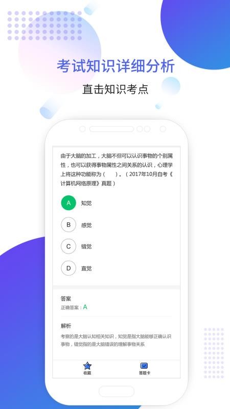 自考智题库手机软件app