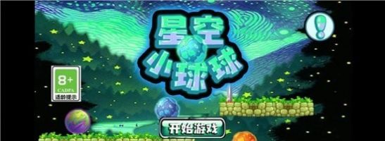 星空小球球手游app