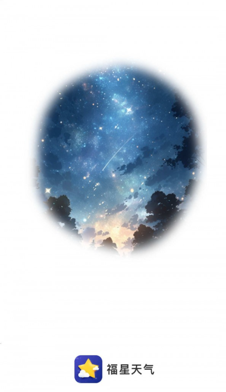 福星天气手机软件app