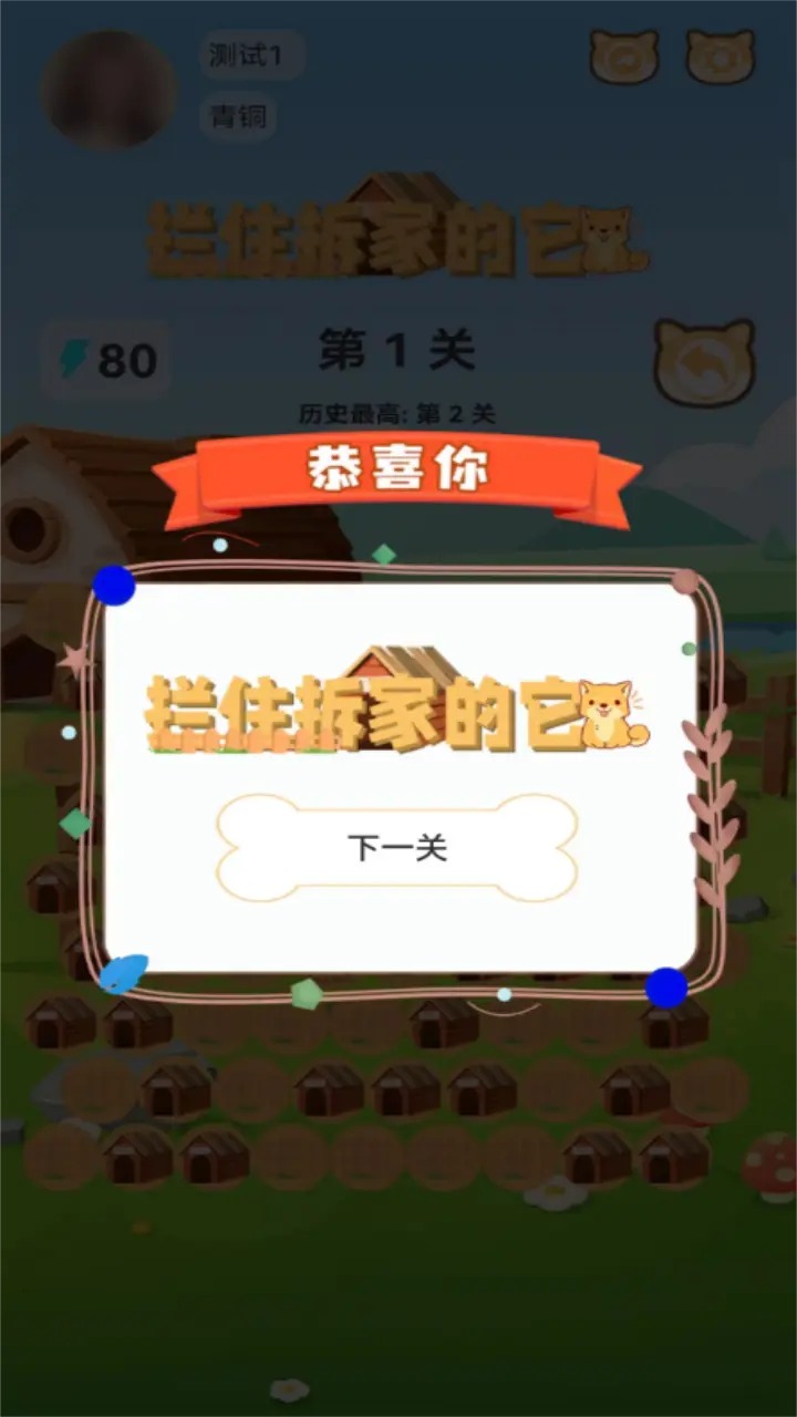拦住拆家的它手游app