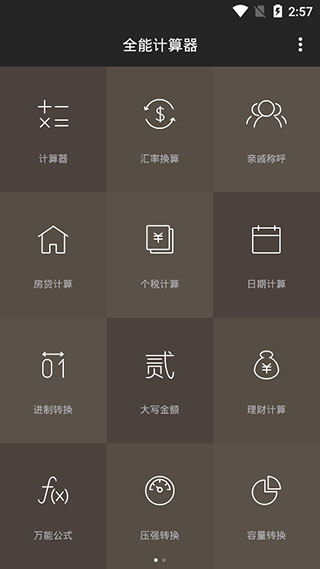 全能智能计算器手机软件app