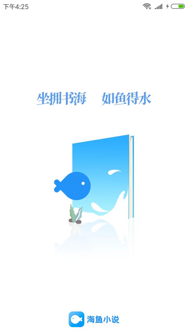 海鱼小说免费版手机软件app