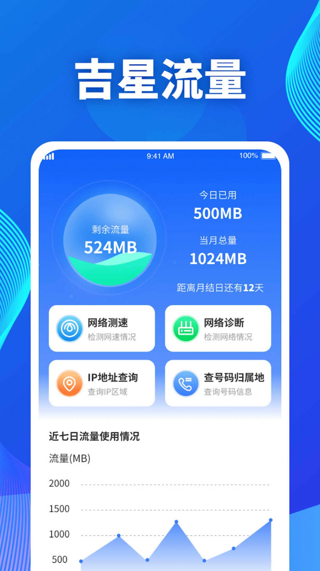 吉星流量手机软件app