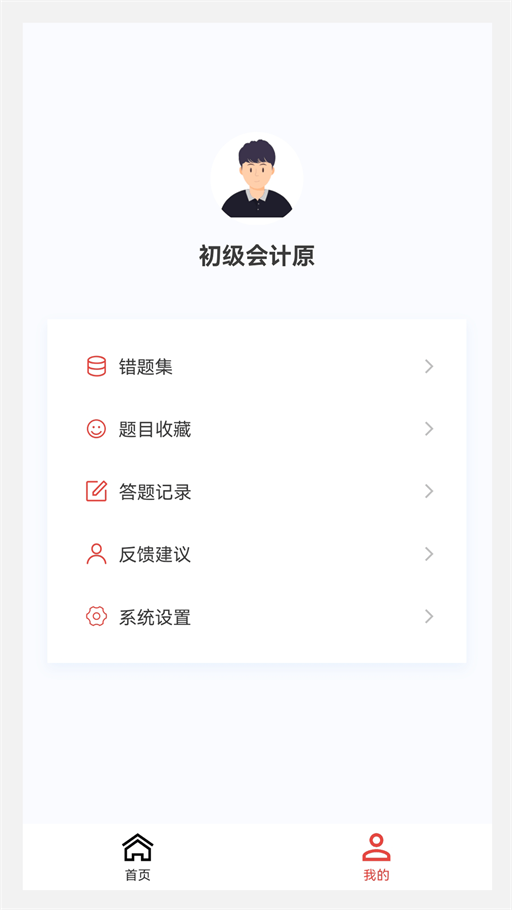 初级会计原题库手机软件app