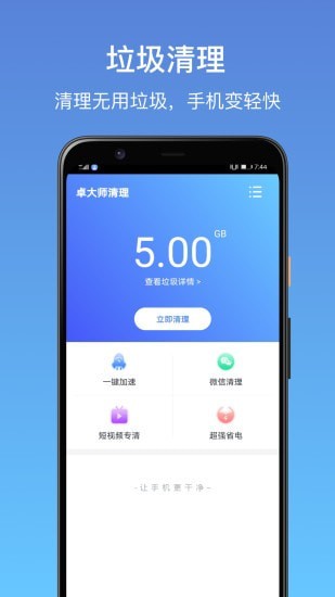 卓大师清理手机软件app