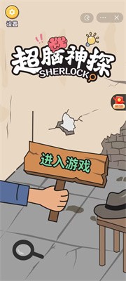 超脑神探免广告手游app