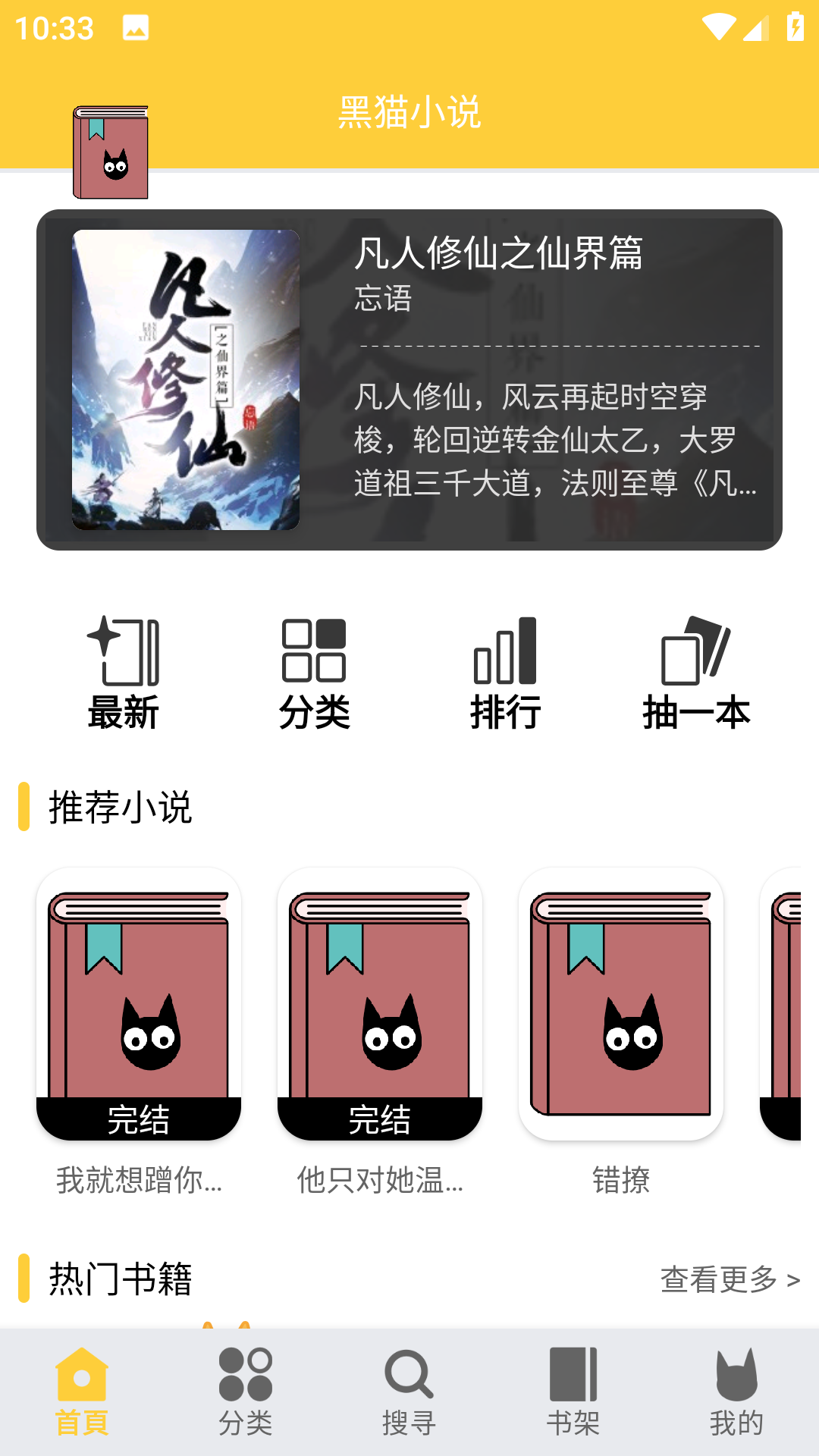 黑猫小说最新版手机软件app