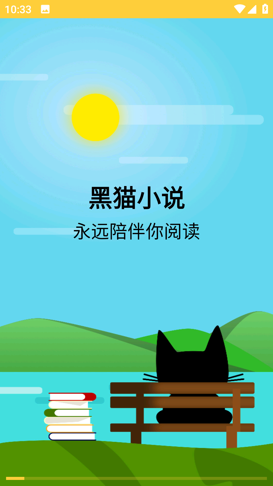 黑猫小说最新版软件截图