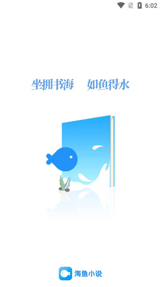 海鱼小说最新版手机软件app