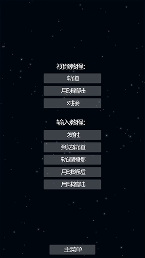 航天模拟器中文版手游app