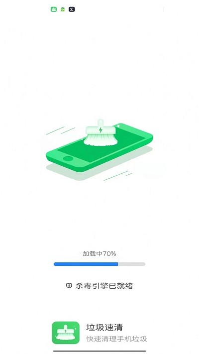 垃圾速清手机软件app