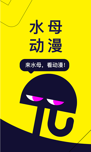 水母动漫手机软件app