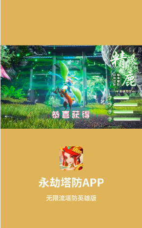 永劫塔防手游app