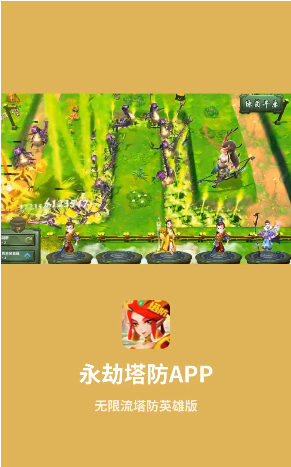 永劫塔防手游app