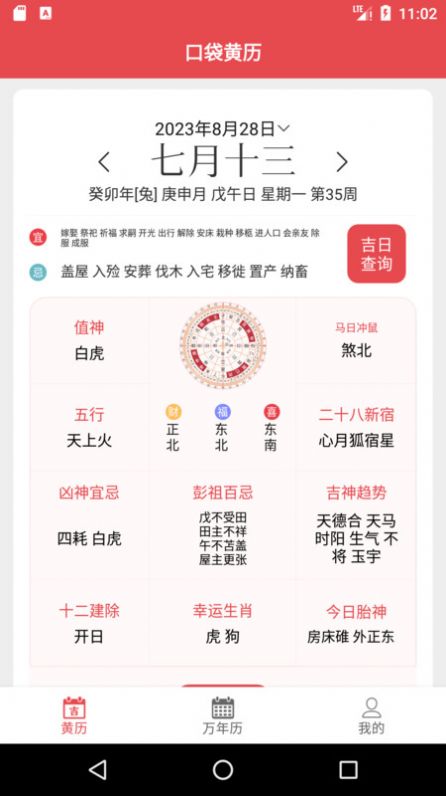 口袋黄历手机软件app