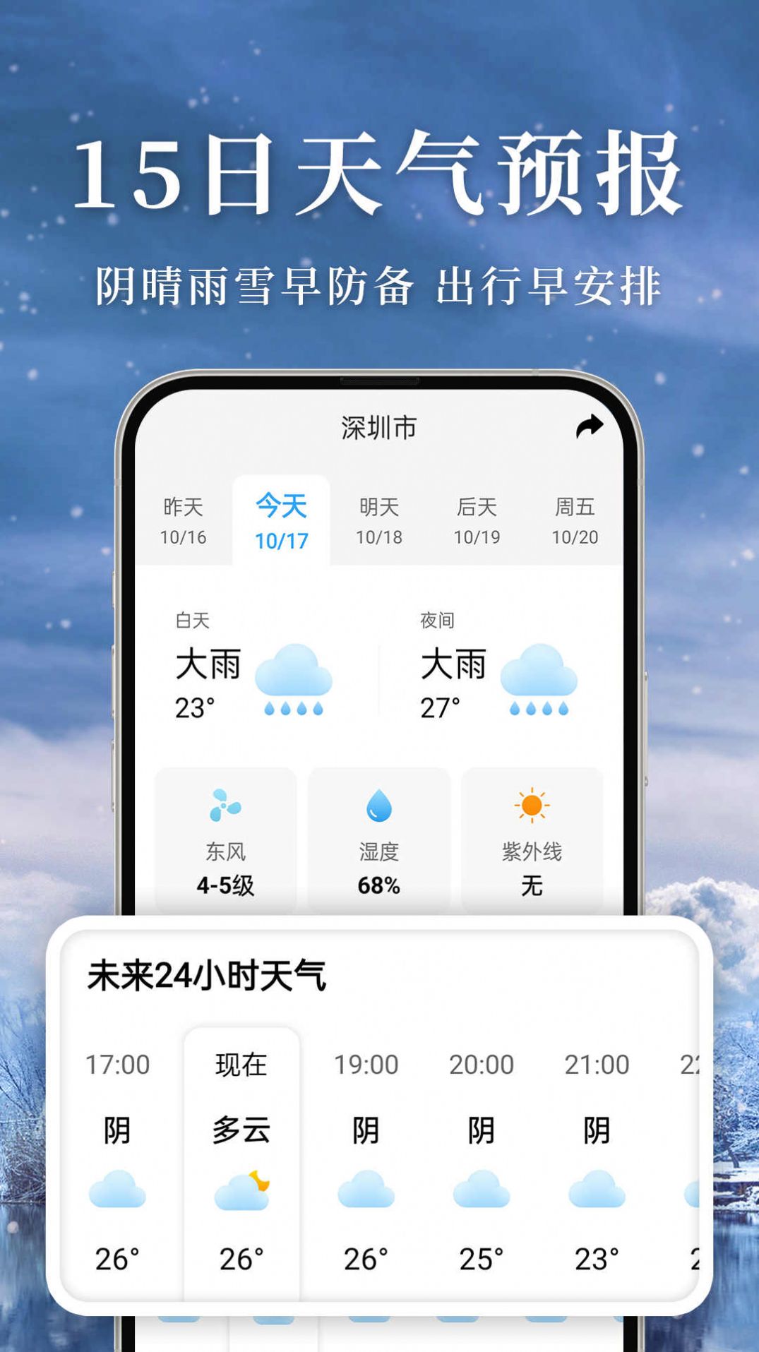 准雨天气软件截图