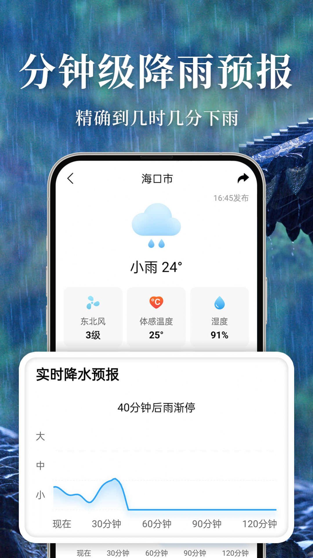 准雨天气软件截图