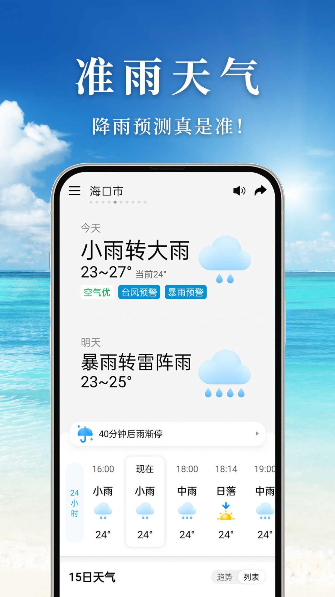 准雨天气软件截图