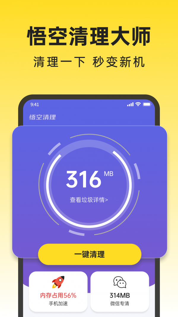 悟空清理大师手机软件app