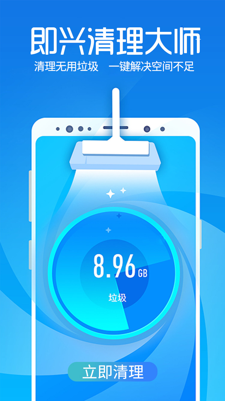 即兴清理大师手机软件app