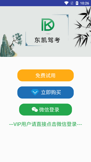 东凯驾考软件截图