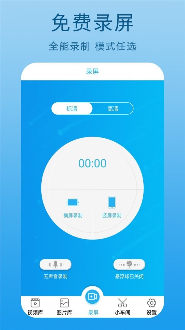 录屏高清王手机软件app