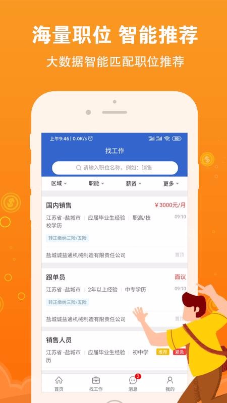 盐城招聘网手机软件app