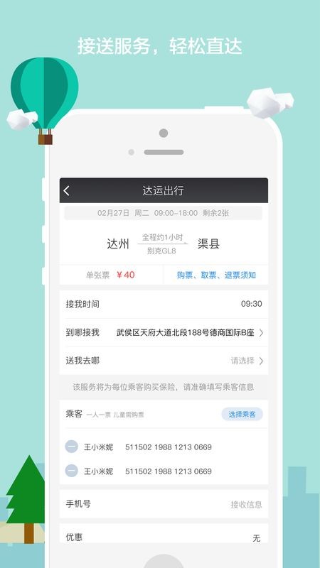 达运出行快速购票软件截图