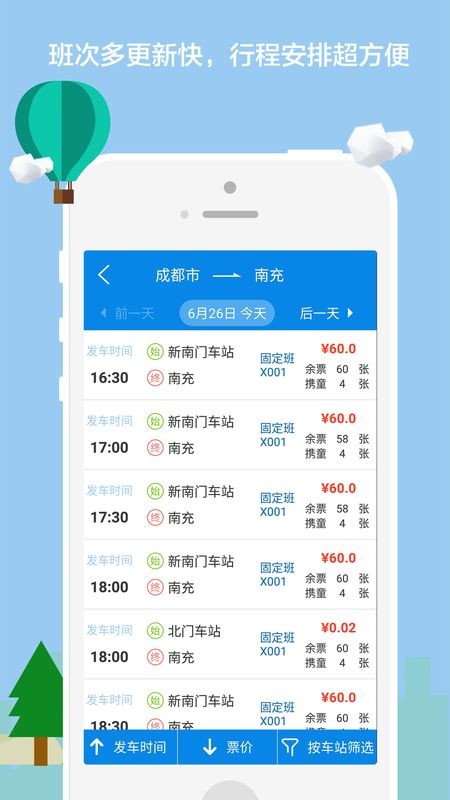 达运出行快速购票手机软件app