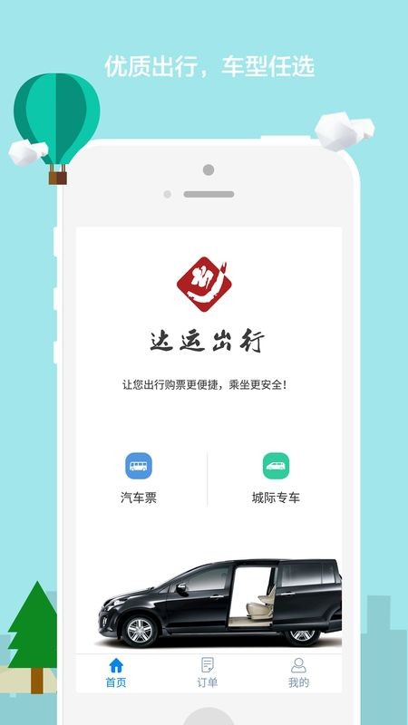 达运出行快速购票手机软件app