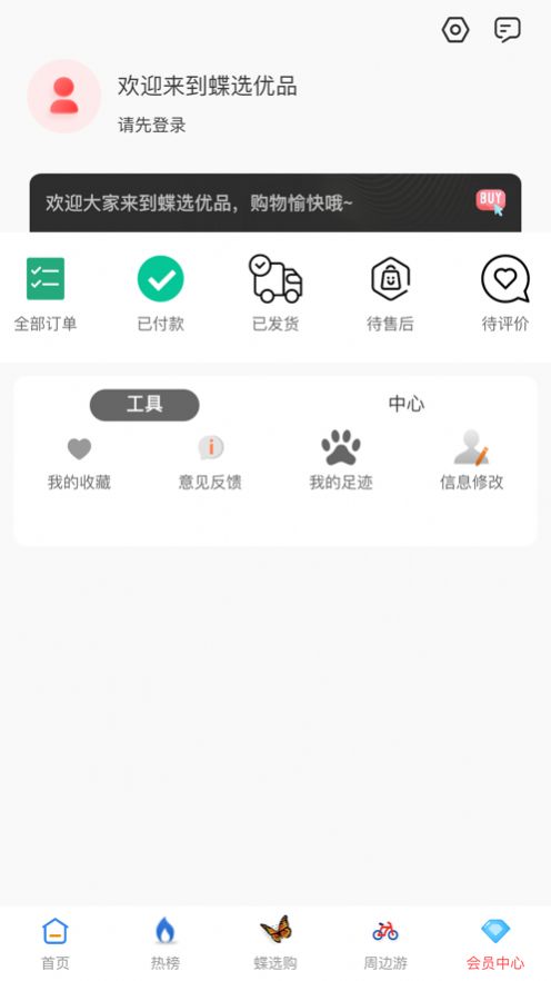 蝶选优品软件截图