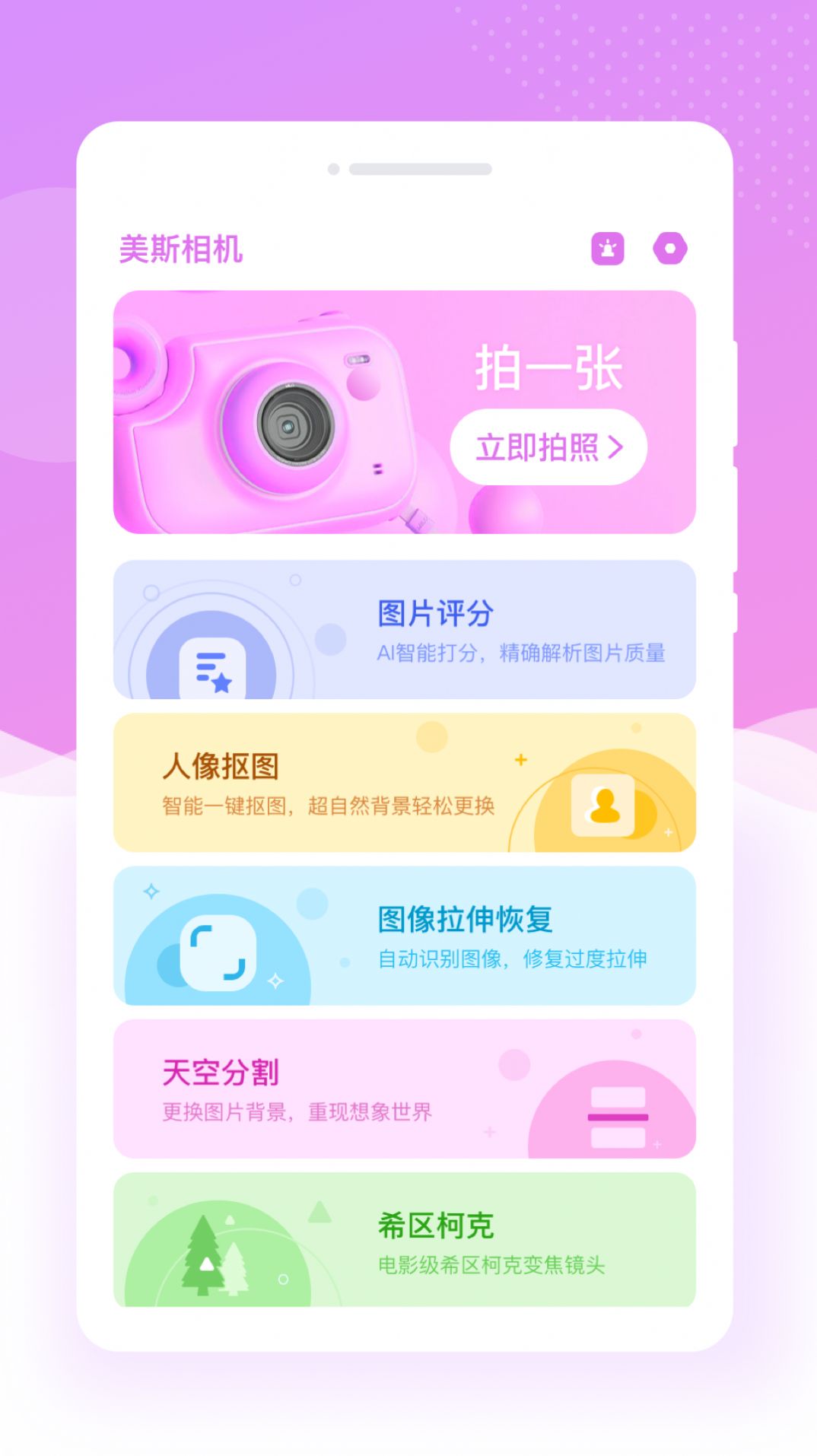 美斯相机手机软件app