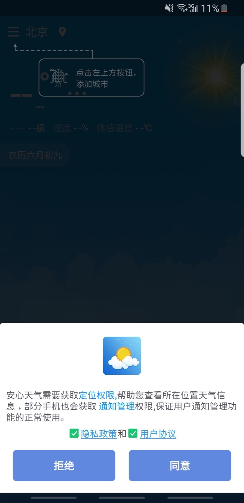 安心天气手机软件app