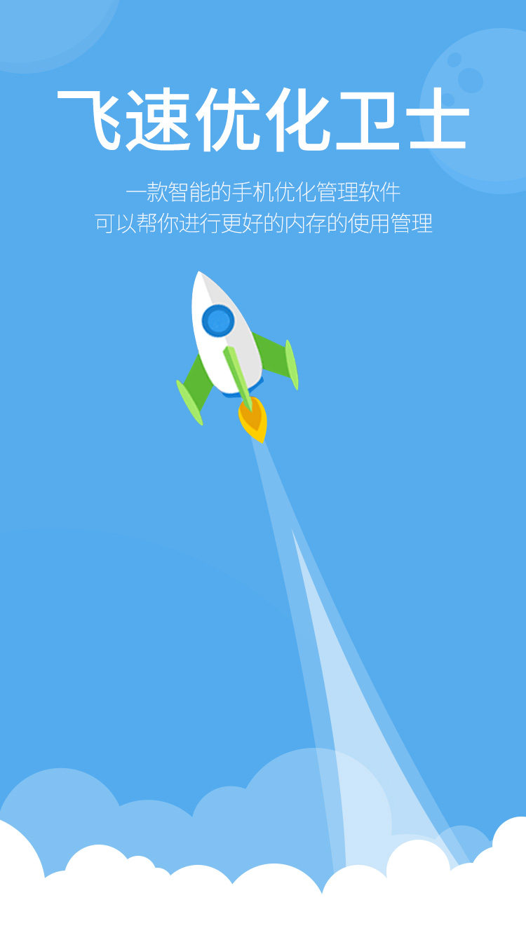 飞速优化卫士手机软件app