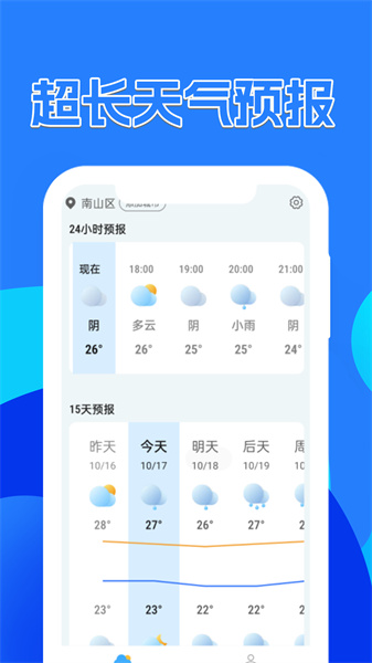 天气预报速递手机软件app