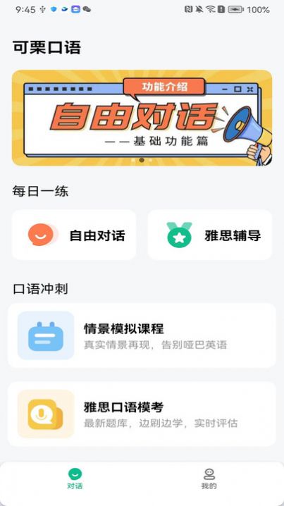 可栗口语软件截图