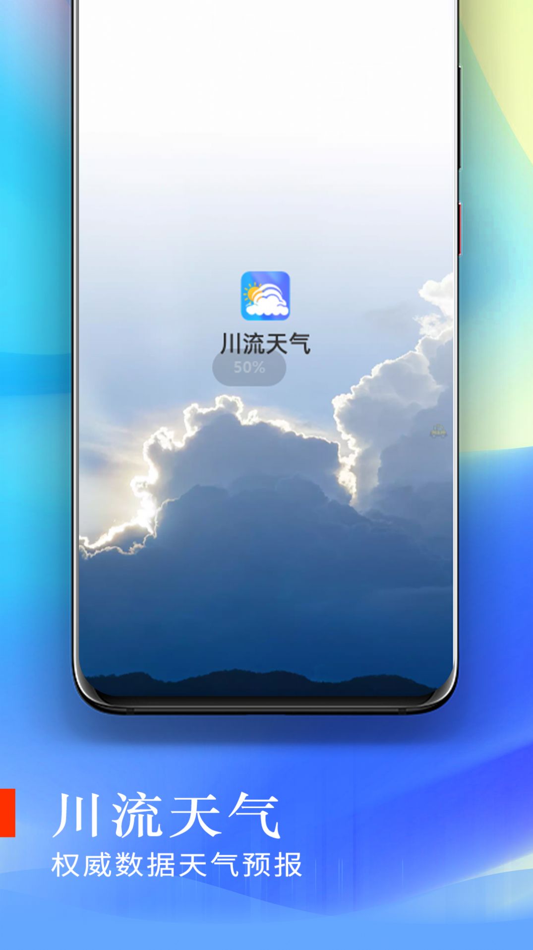 川流天气手机软件app