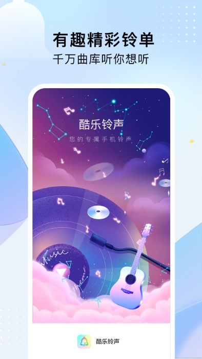 酷乐铃声手机软件app