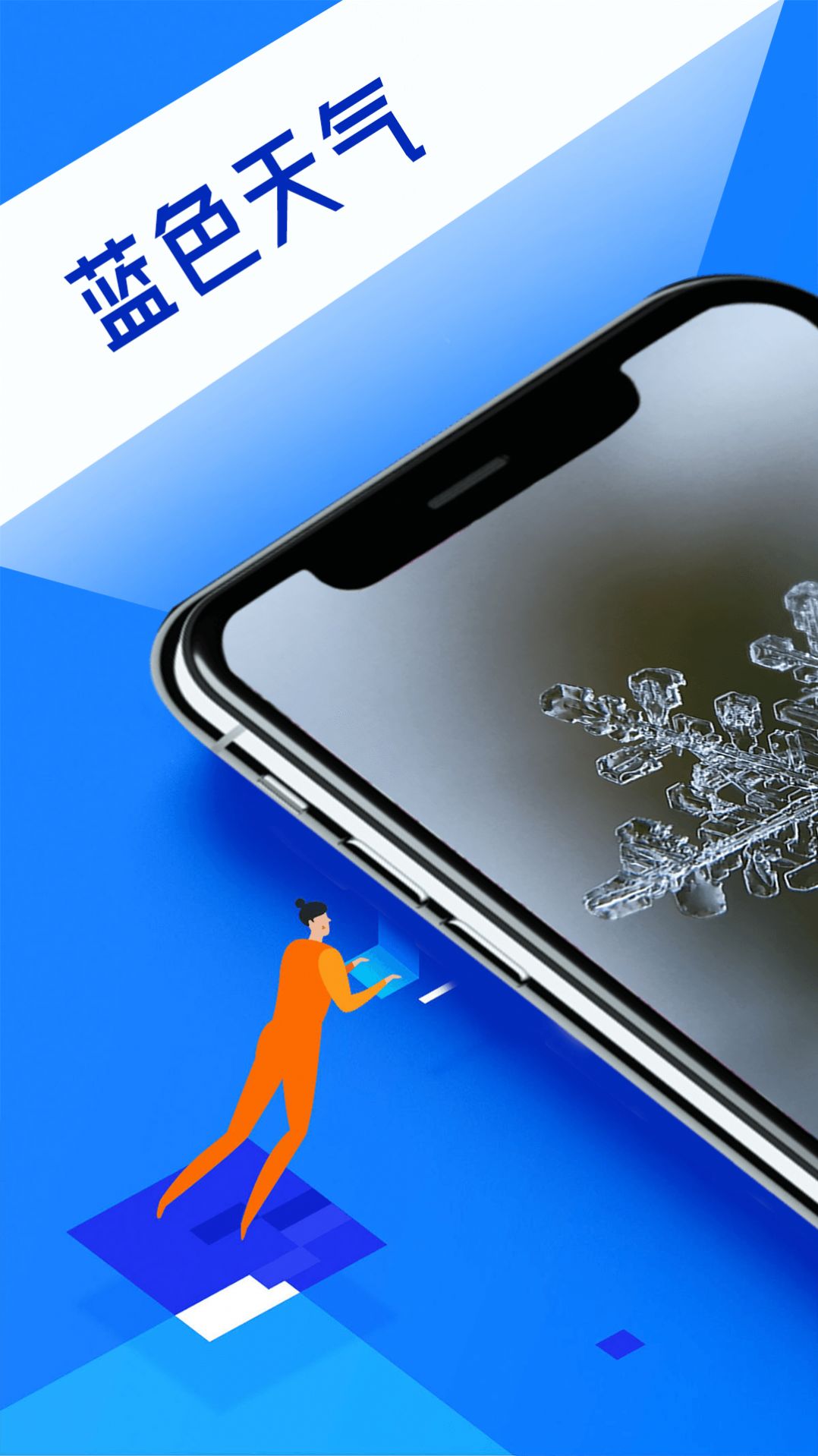 宵宵蓝色天气手机软件app