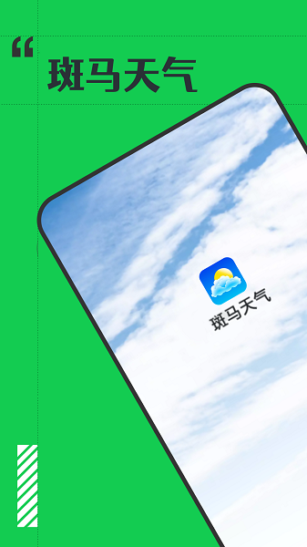 斑马天气手机软件app