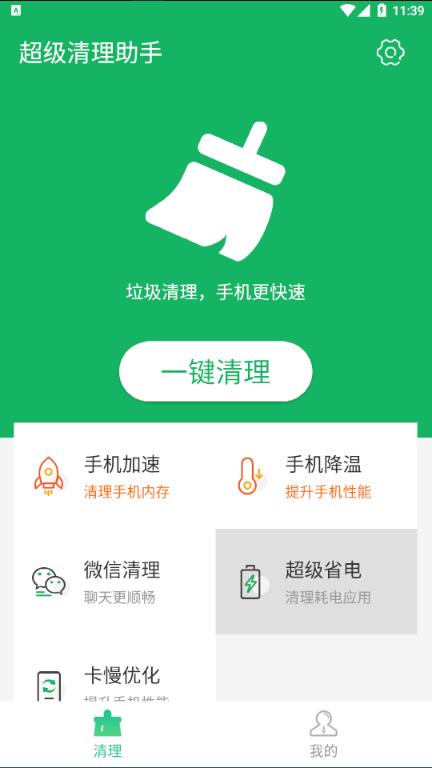 超级清理助手手机软件app