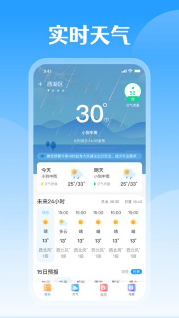 平安好天气手机软件app