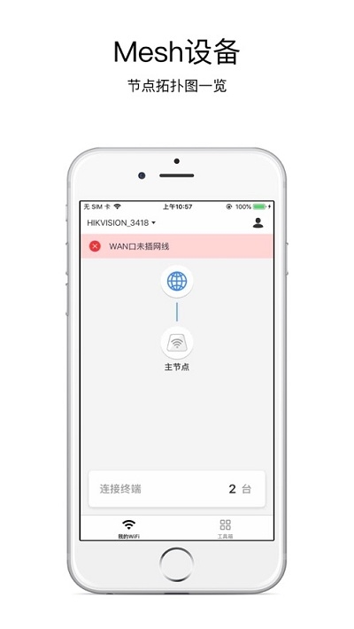 海康WiFi手机软件app