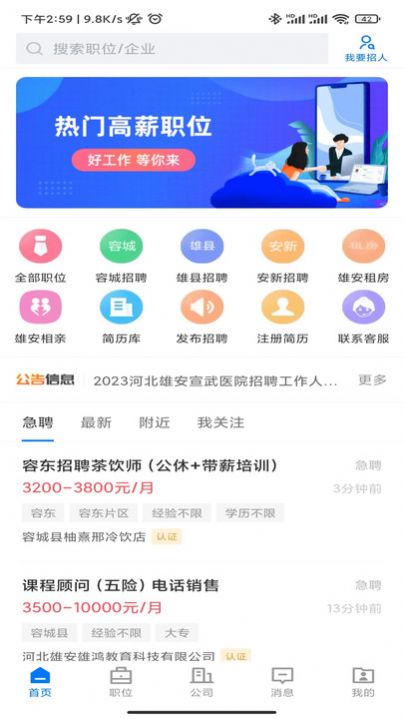 雄安直聘手机软件app