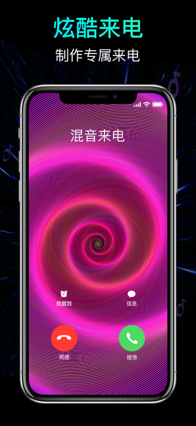 混音来电秀手机软件app