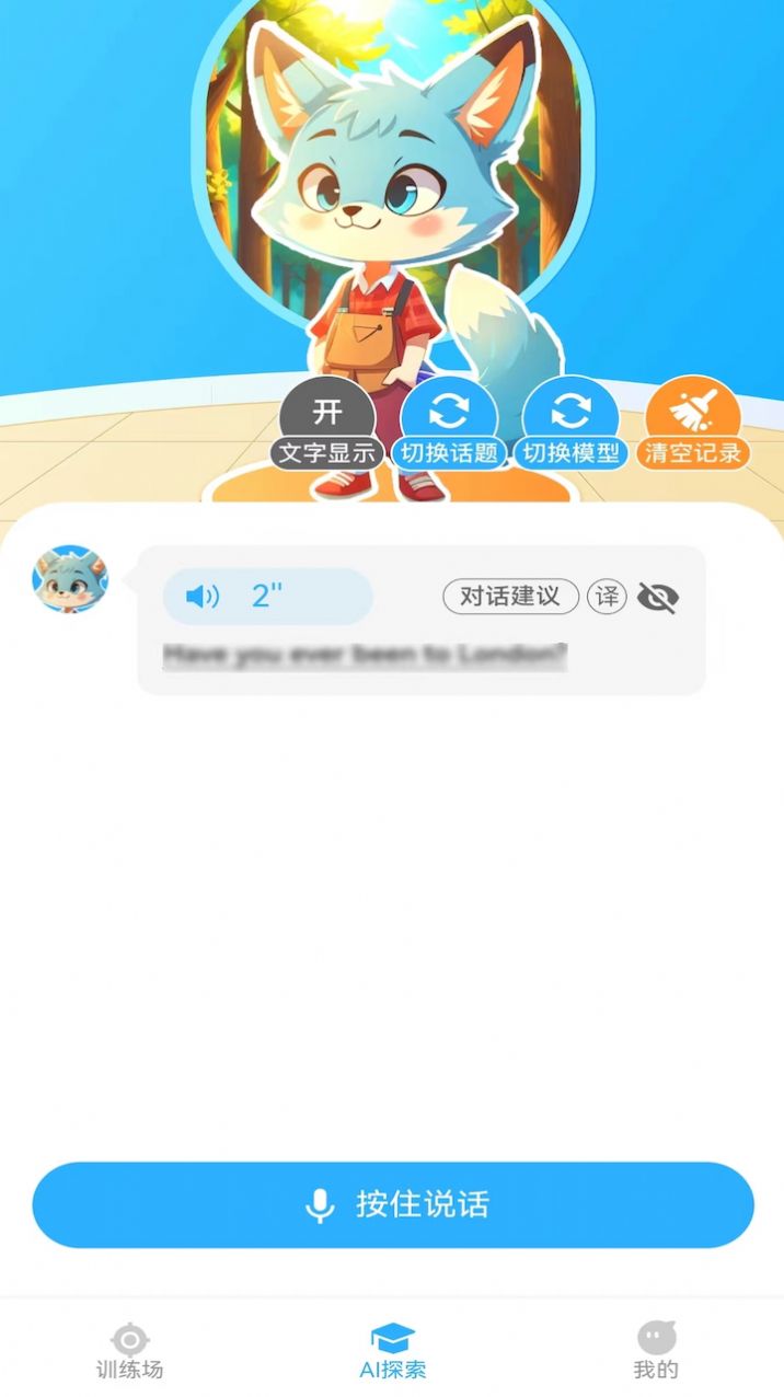 艾克狐AI口语手机软件app